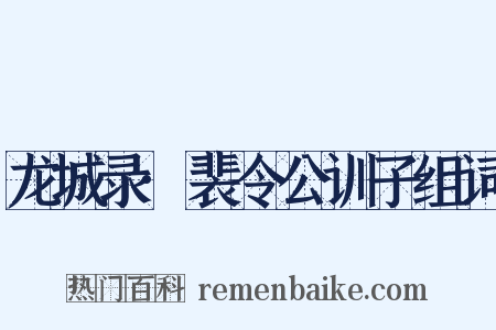 龙城录·裴令公训子组词是什么意思的图片